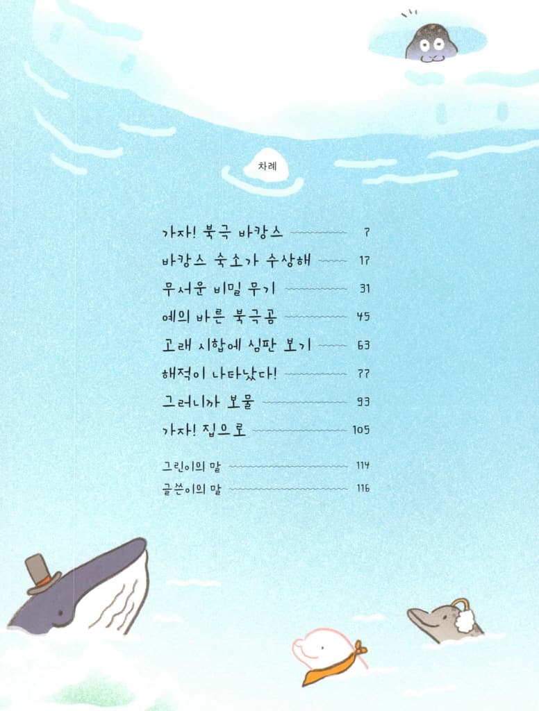 빨간 여우의 북극 바캉스