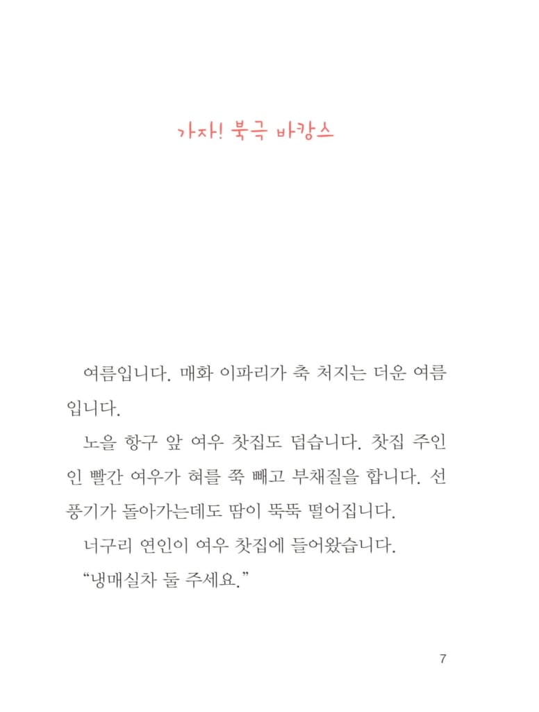 빨간 여우의 북극 바캉스