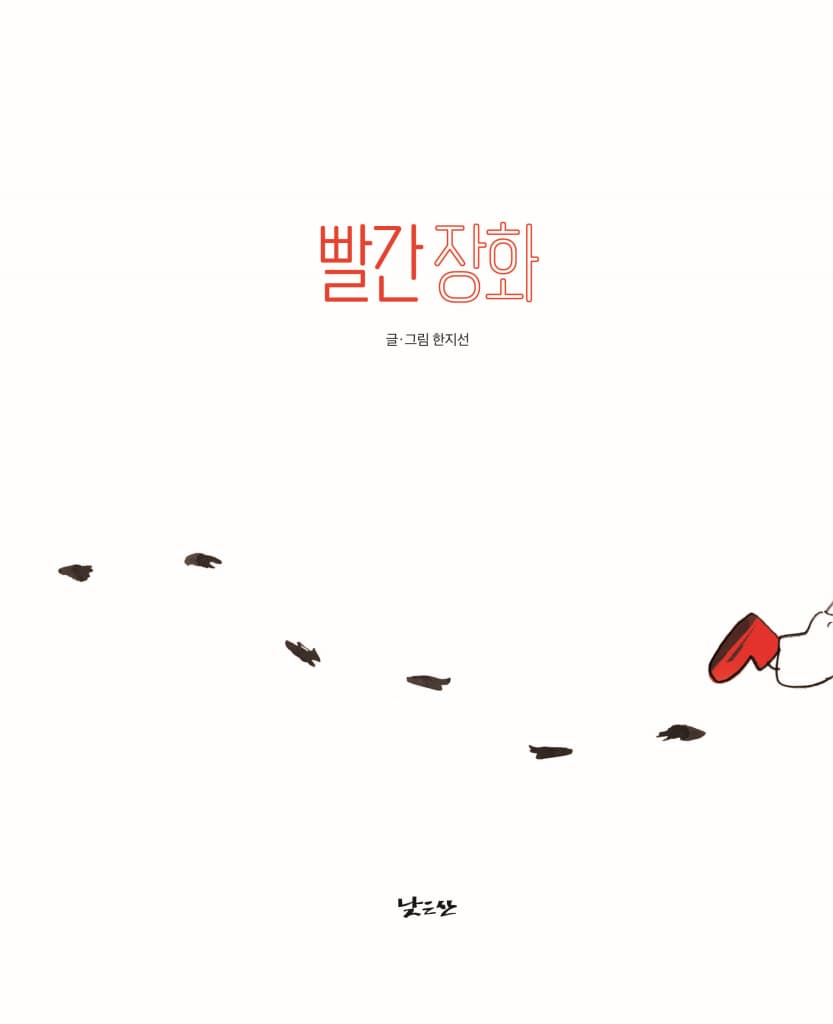 빨간 장화