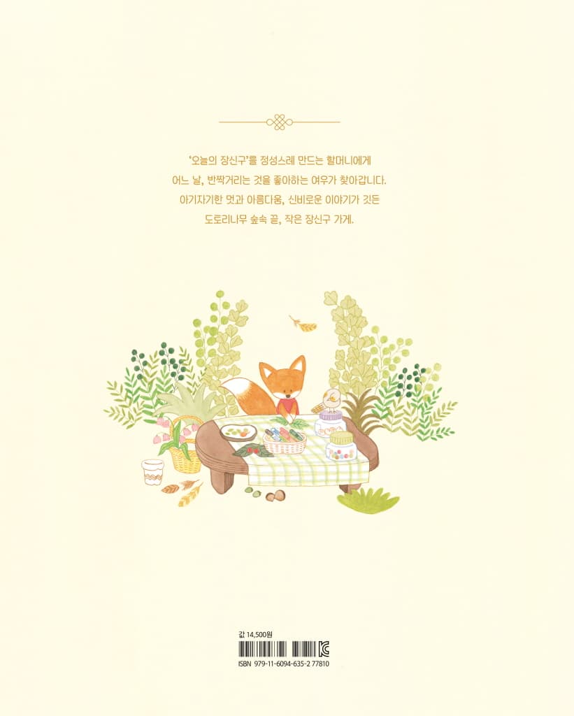 빨간 조끼 여우의 장신구 가게