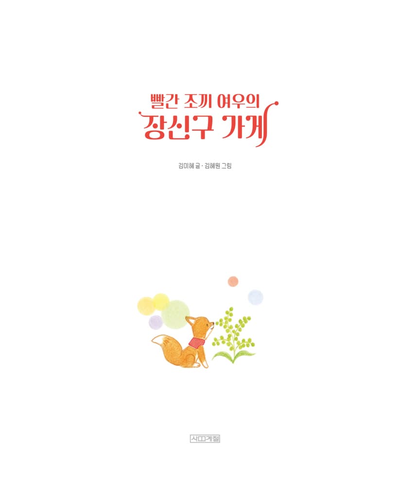 빨간 조끼 여우의 장신구 가게