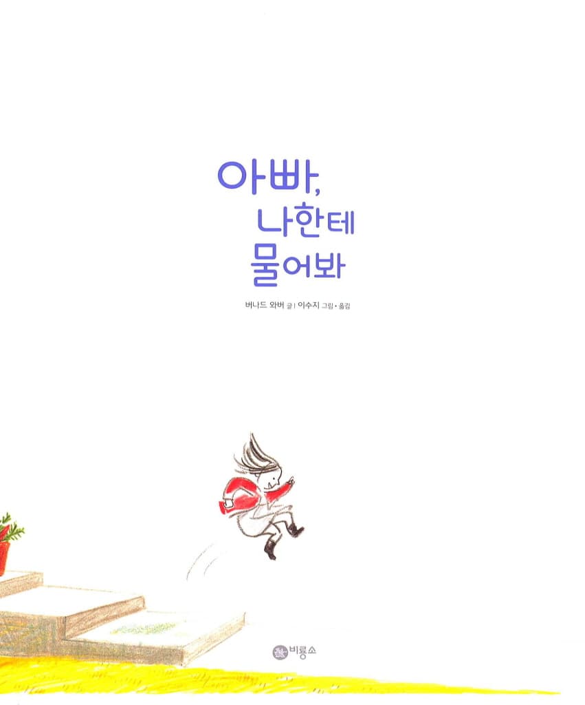아빠, 나한테 물어봐