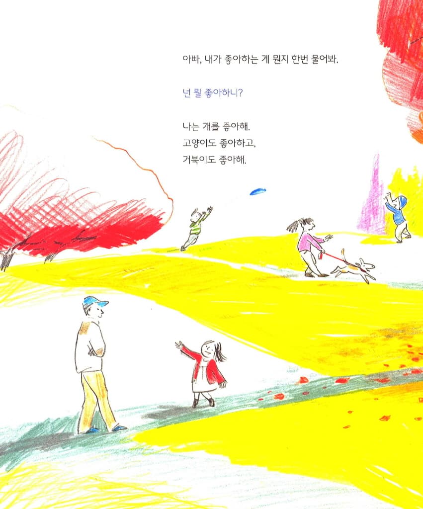 아빠, 나한테 물어봐