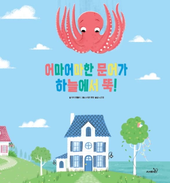 어마어마한 문어가 하늘에서 뚝
