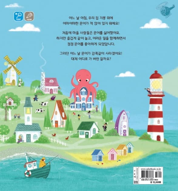 어마어마한 문어가 하늘에서 뚝