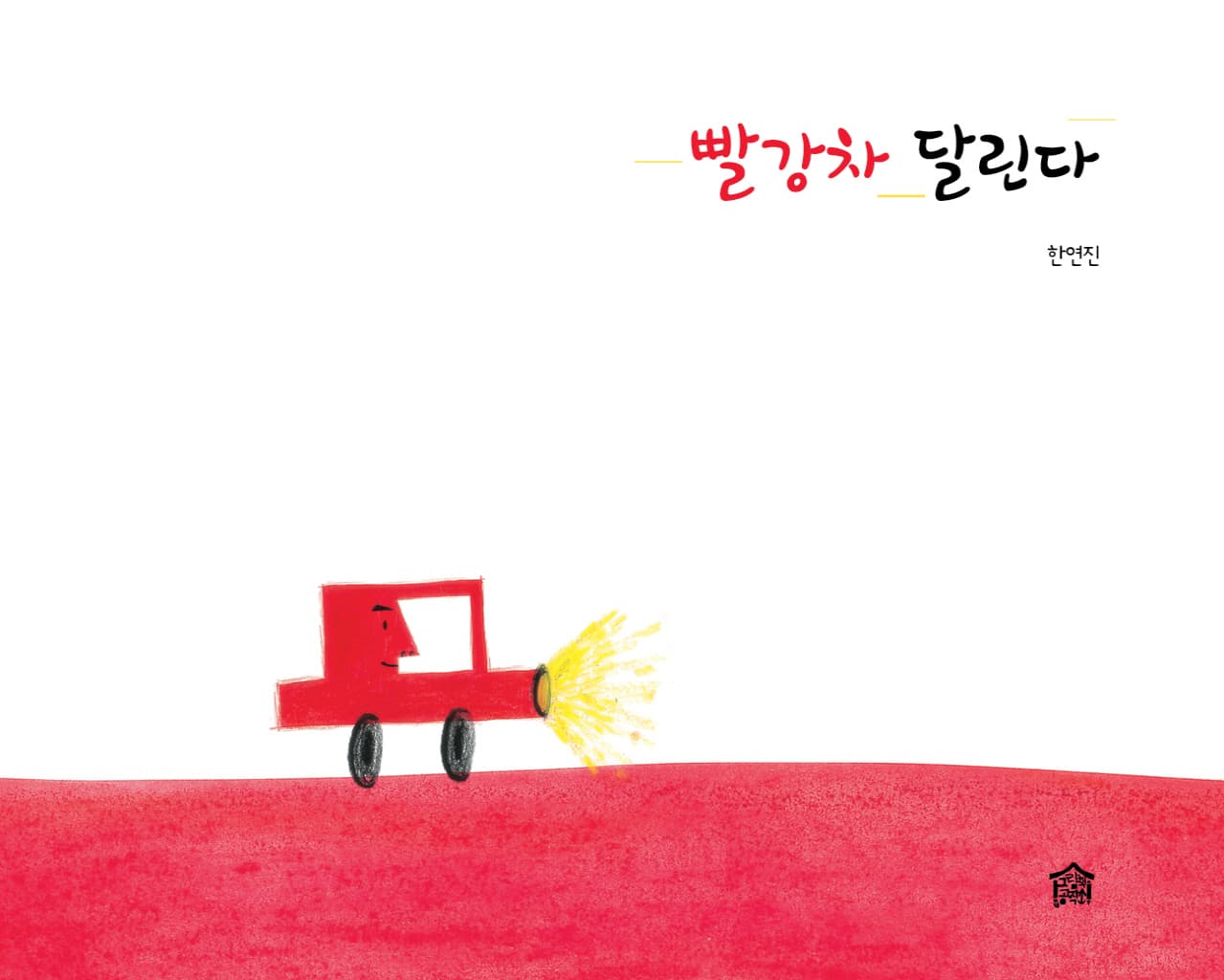 빨강차 달린다
