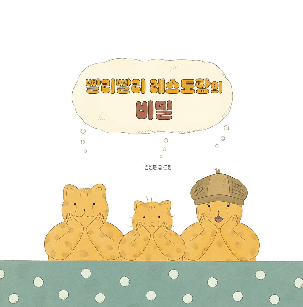 빨리빨리 레스토랑의 비밀