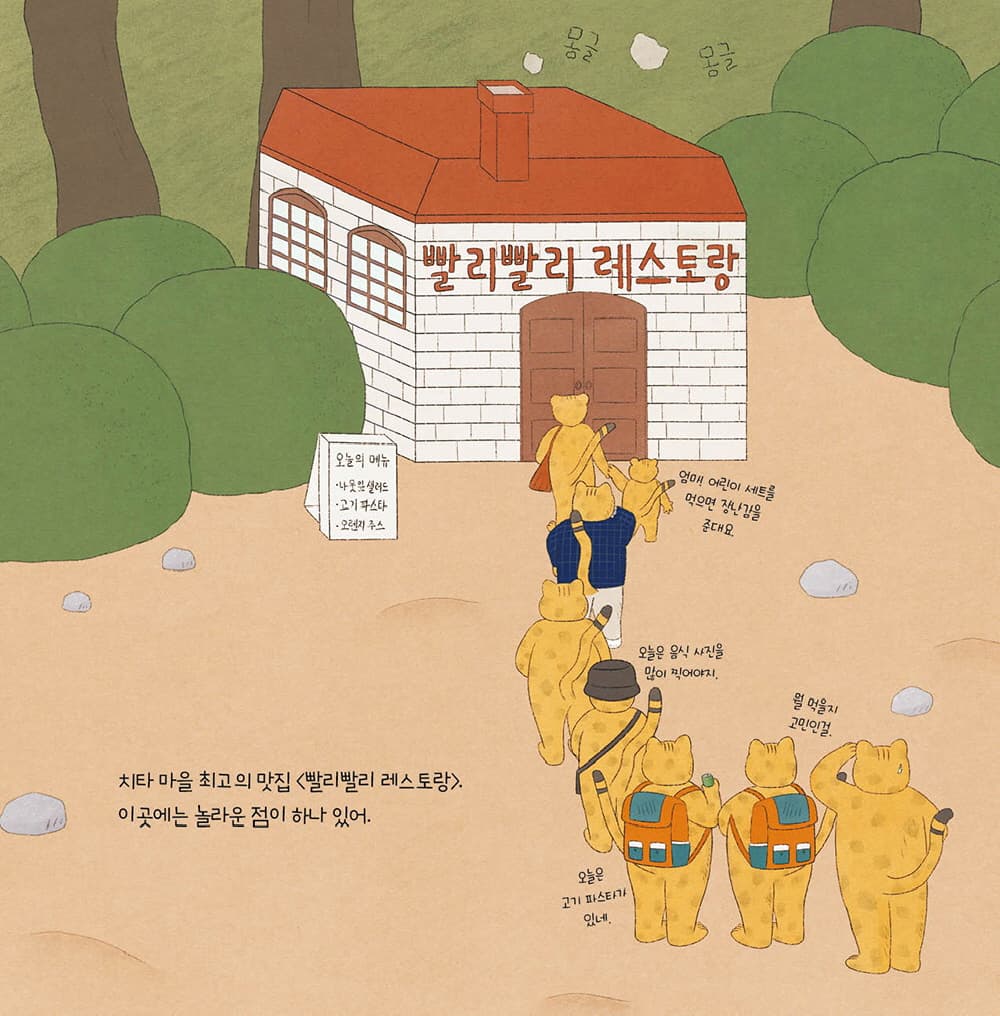 빨리빨리 레스토랑의 비밀