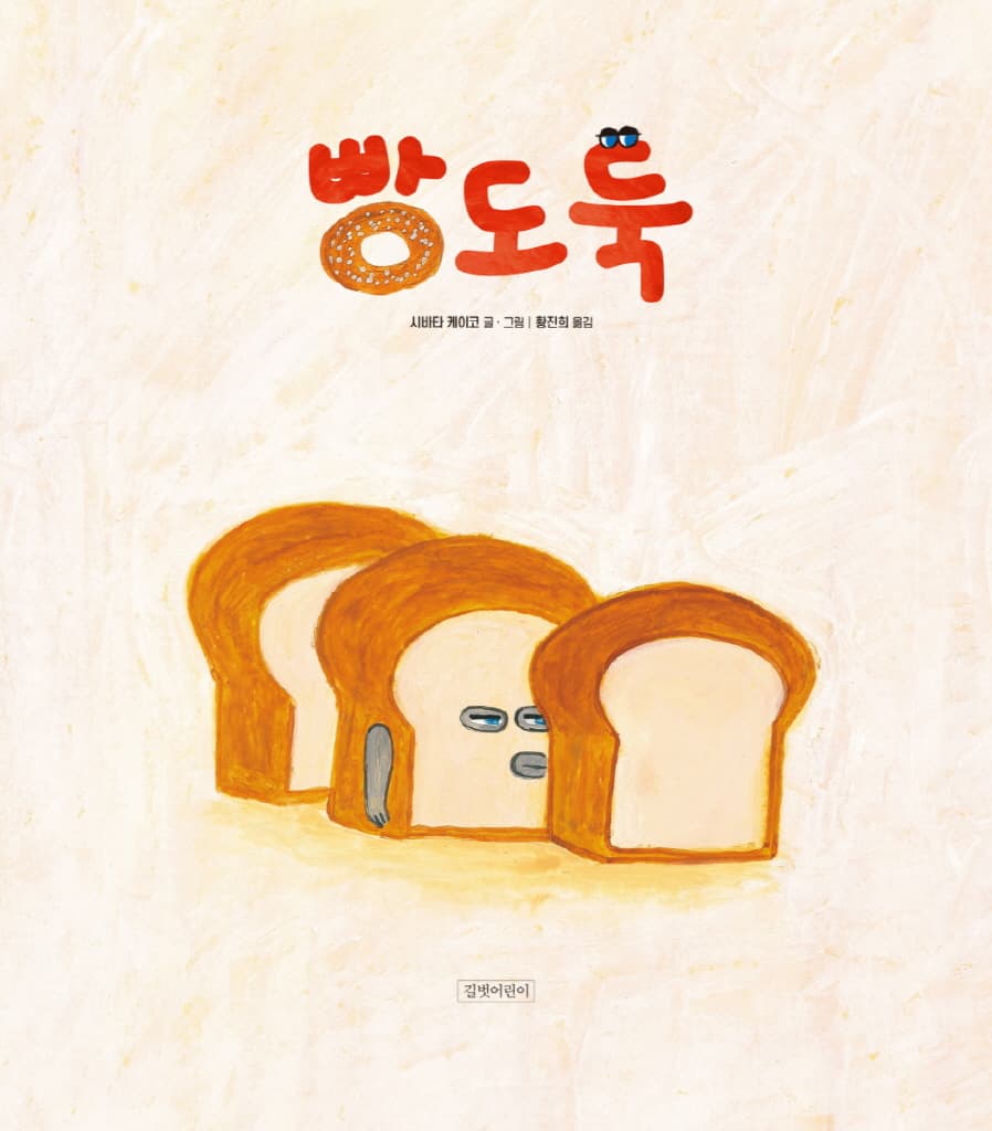 빵도둑