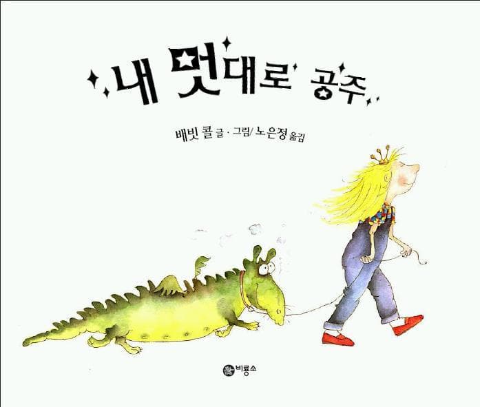 내 멋대로 공주