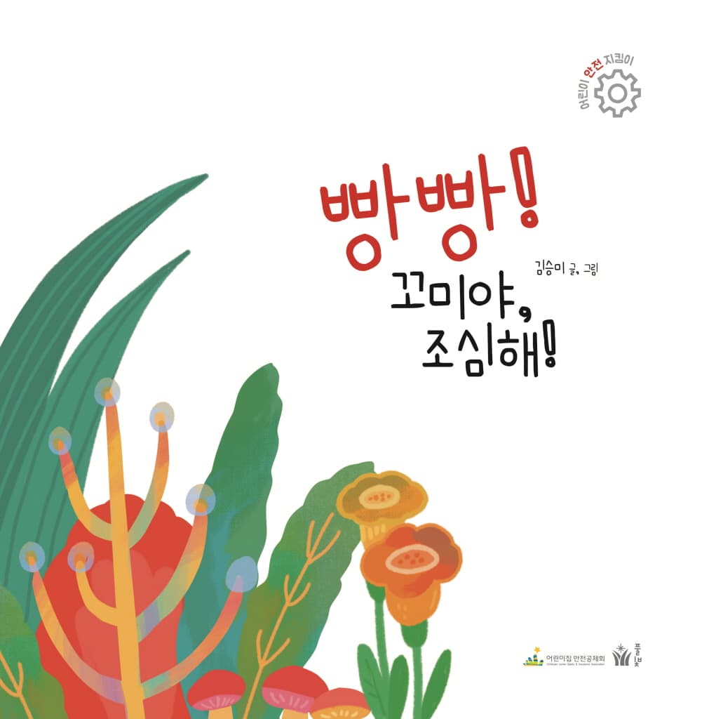 빵빵! 꼬미야, 조심해!