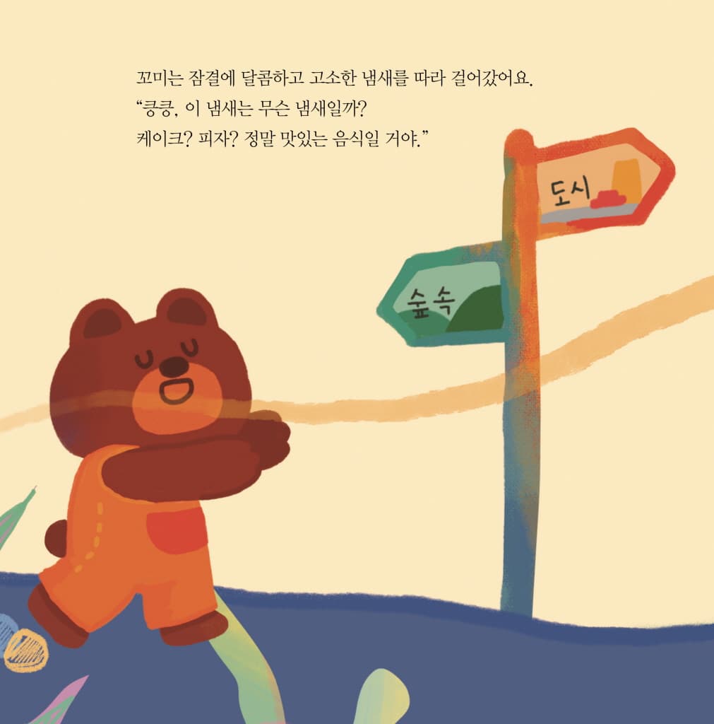 빵빵! 꼬미야, 조심해!