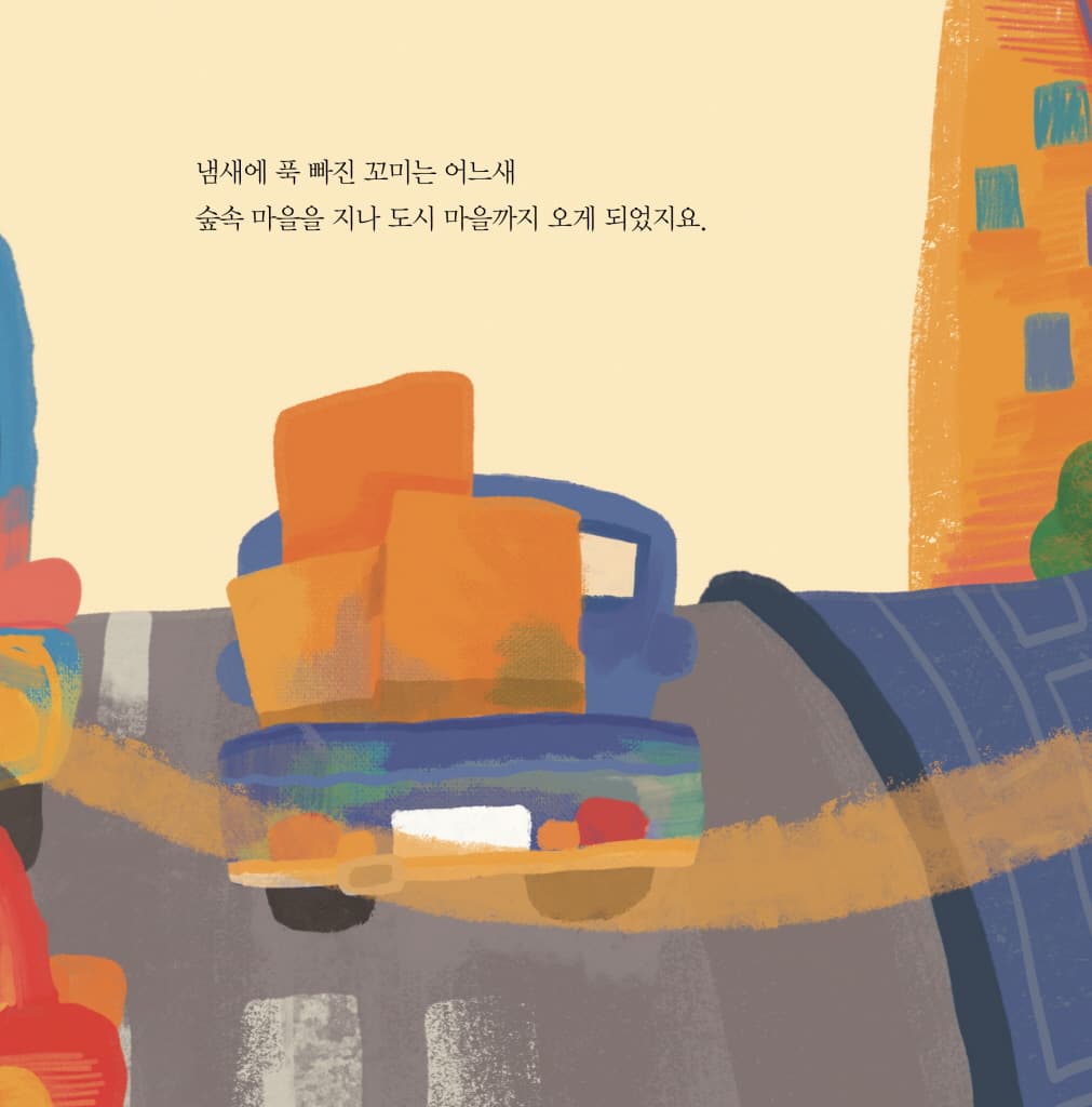 빵빵! 꼬미야, 조심해!