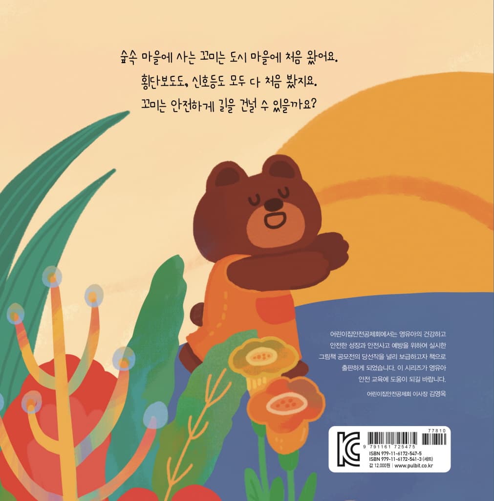 빵빵! 꼬미야, 조심해!