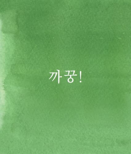 빼꼼, 까꿍!