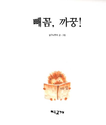 빼꼼, 까꿍!