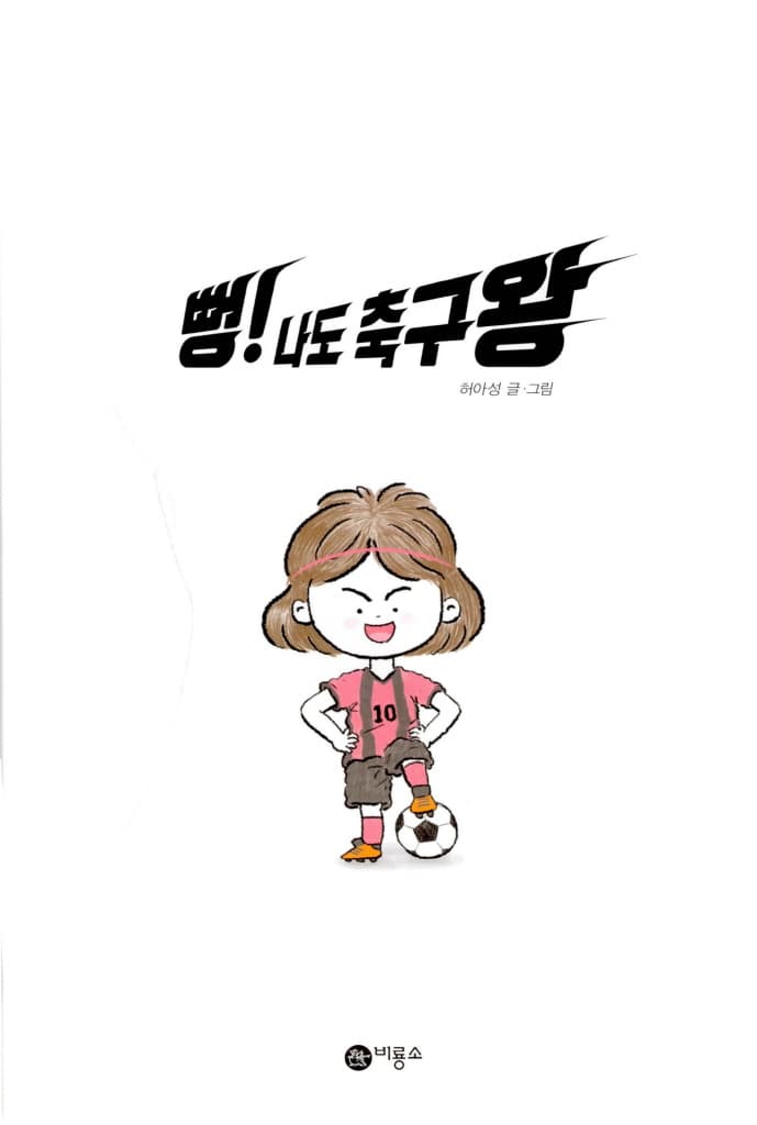 뻥! 나도 축구왕