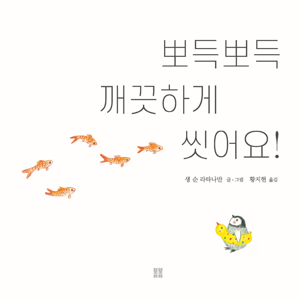 뽀득뽀득 깨끗하게 씻어요!