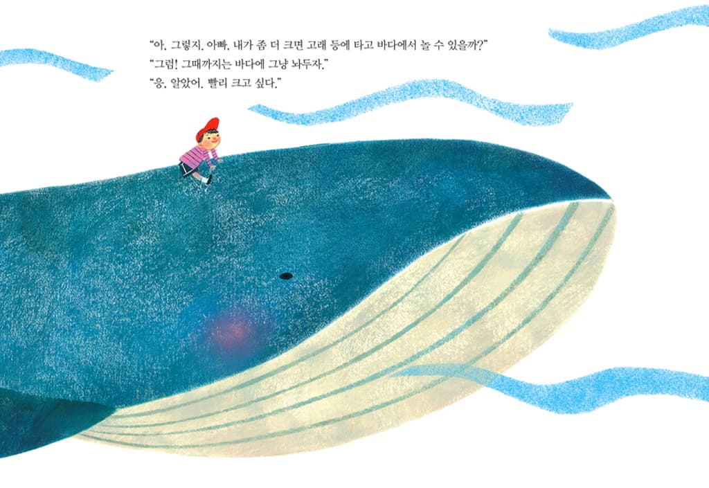 아빠, 우리 고래 잡을까?