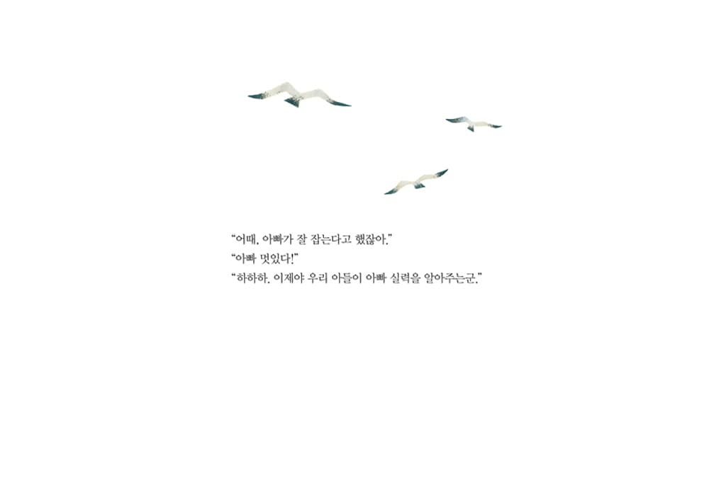 아빠, 우리 고래 잡을까?