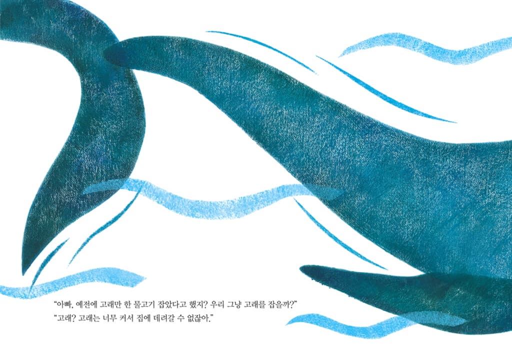 아빠, 우리 고래 잡을까?