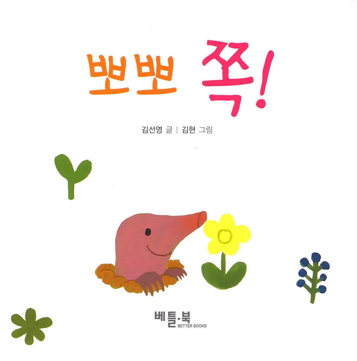 뽀뽀 쪽!