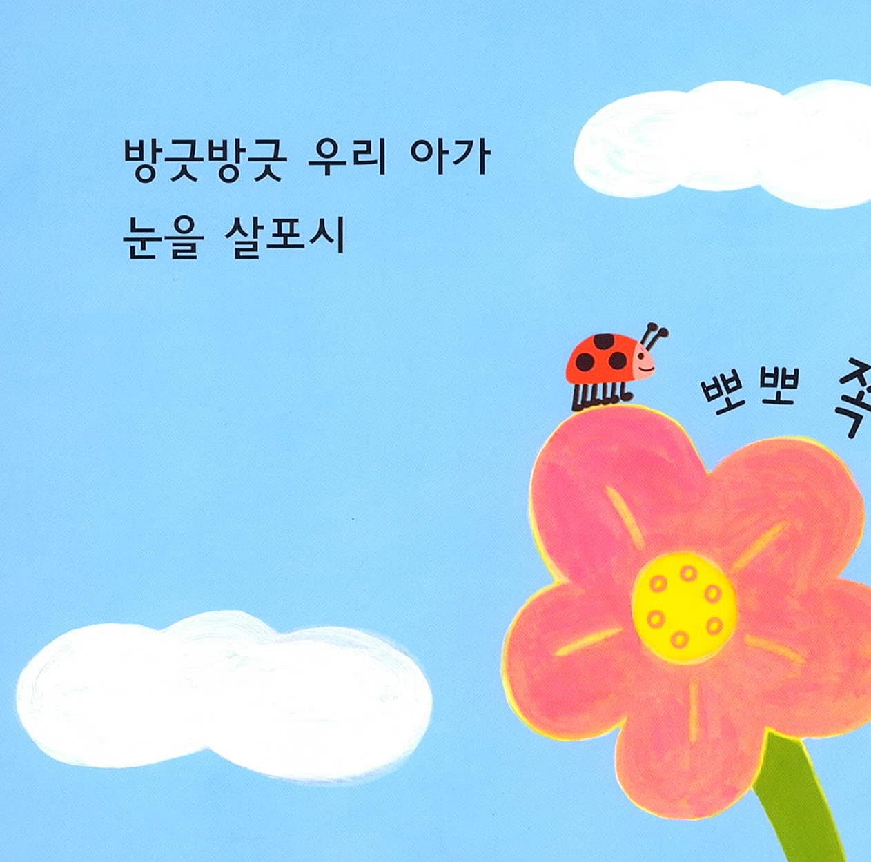 뽀뽀 쪽!