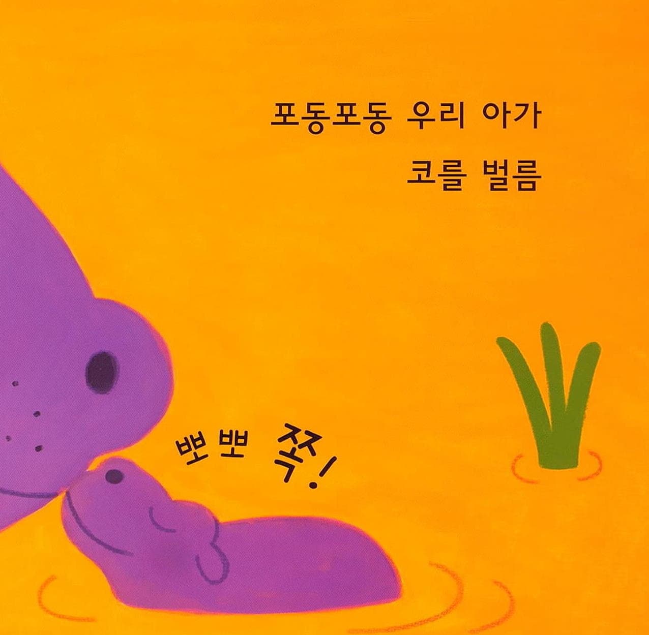 뽀뽀 쪽!