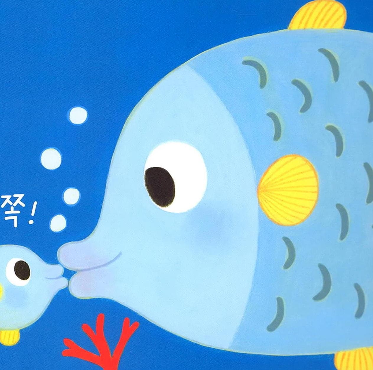 뽀뽀 쪽!