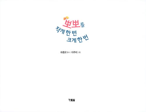 뽀뽀를 작게 한번 크게 한번
