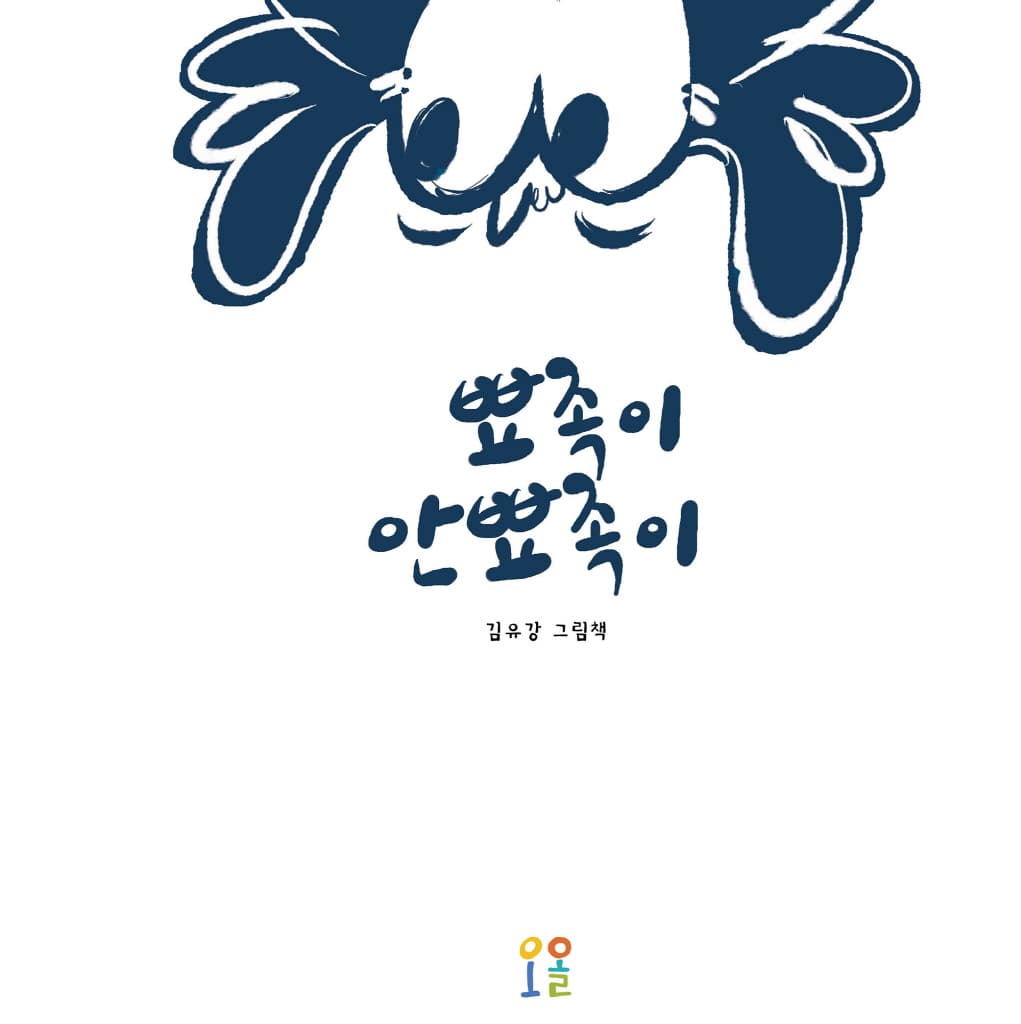뾰족이, 안뾰족이
