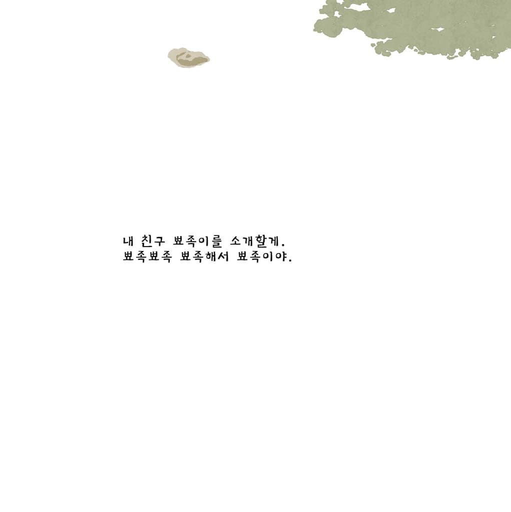 뾰족이, 안뾰족이