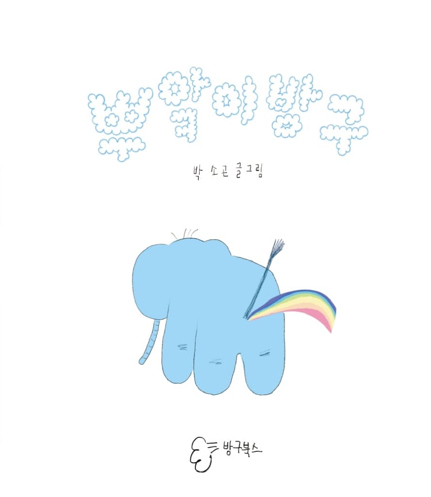 뿌앜이방구