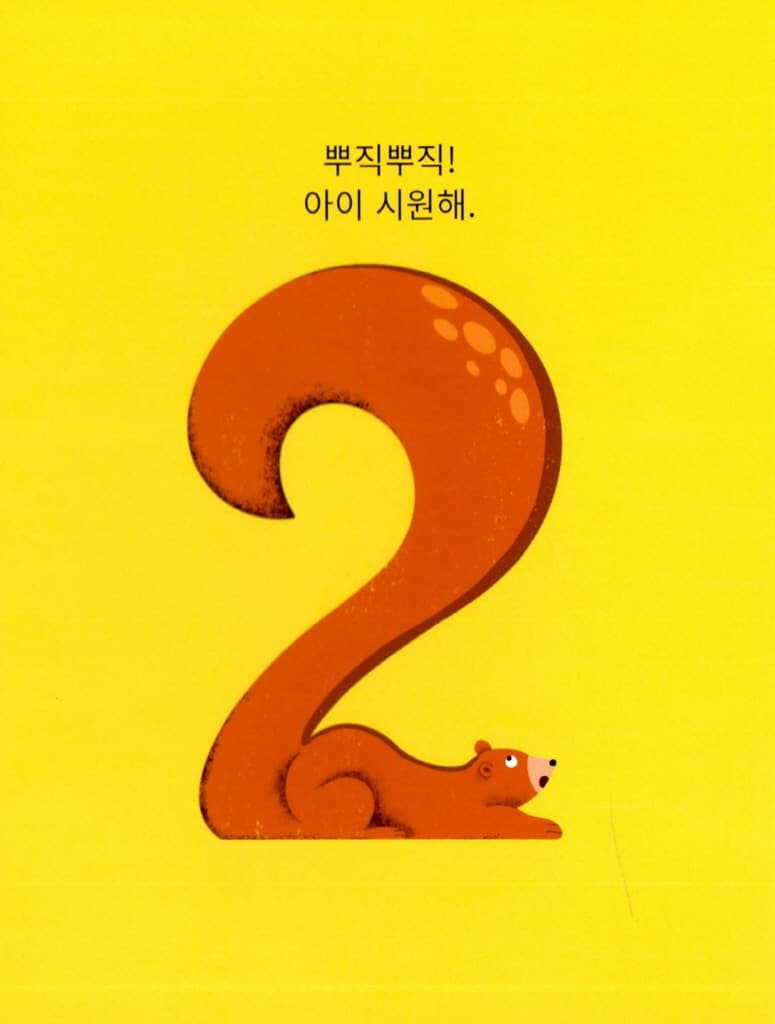 뿌지직 123
