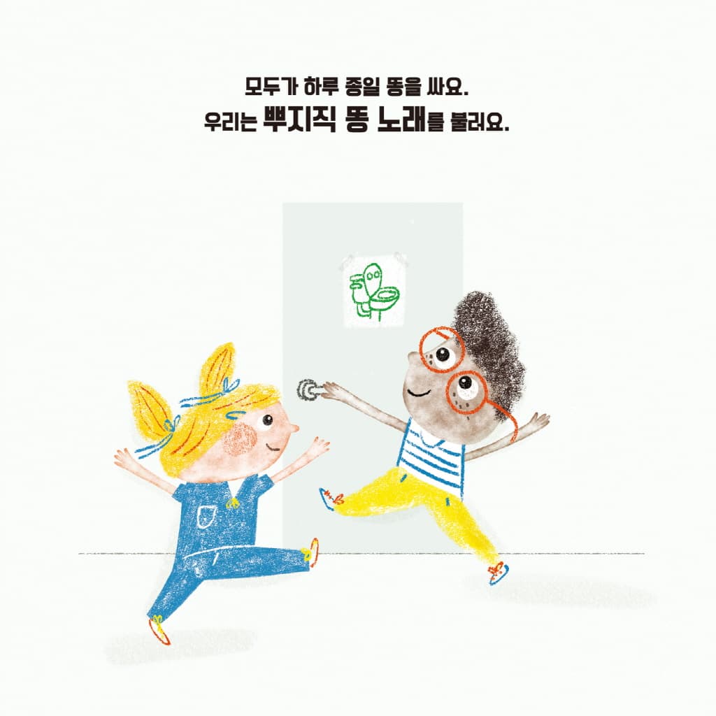 뿌지직 똥 노래