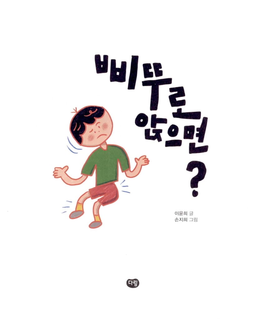삐뚜로 앉으면?
