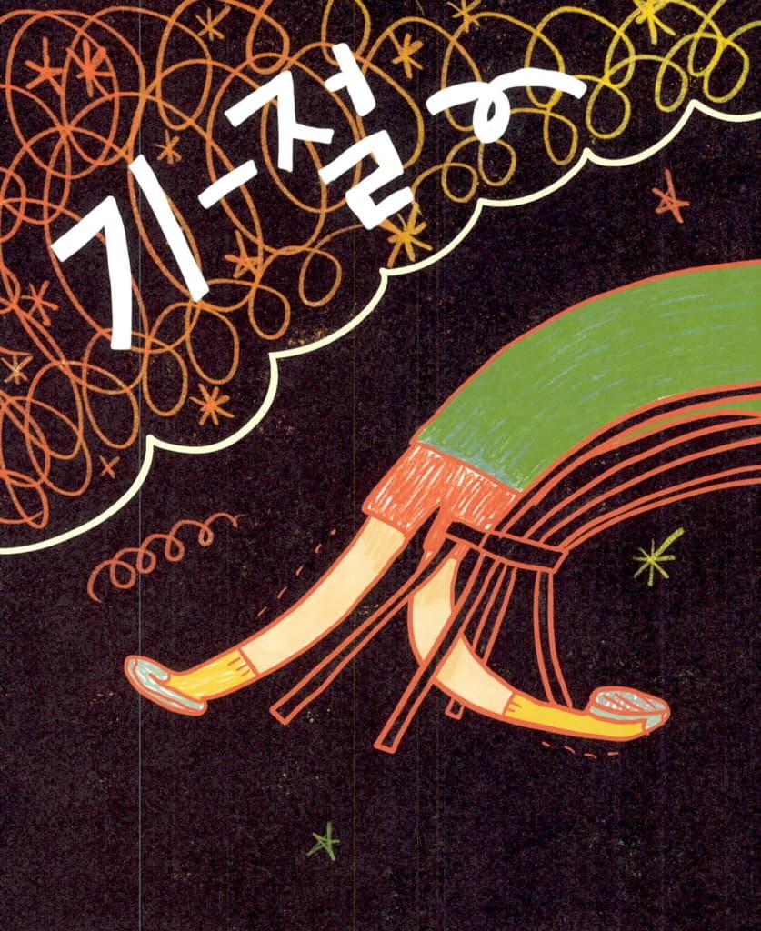 삐뚜로 앉으면?