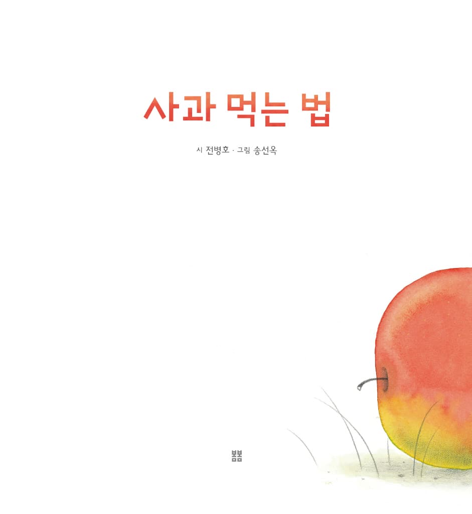 사과 먹는 법
