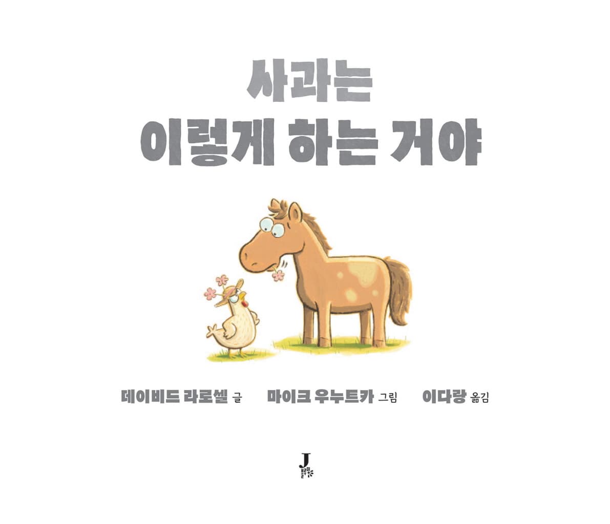 사과는 이렇게 하는 거야