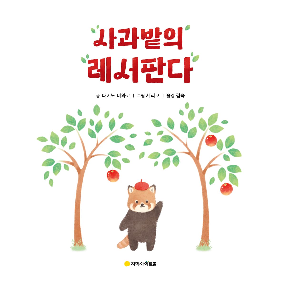 사과밭의 레서판다