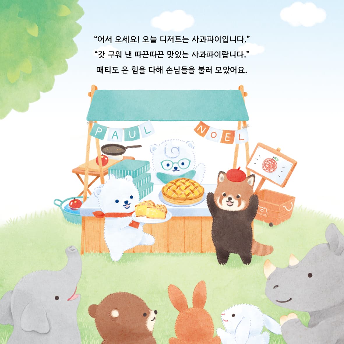 사과밭의 레서판다