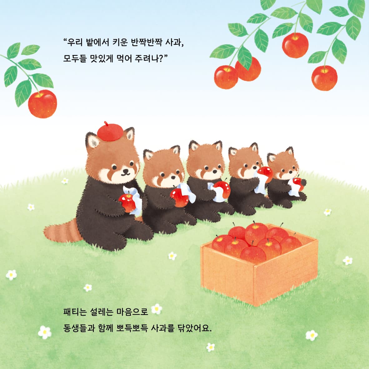 사과밭의 레서판다