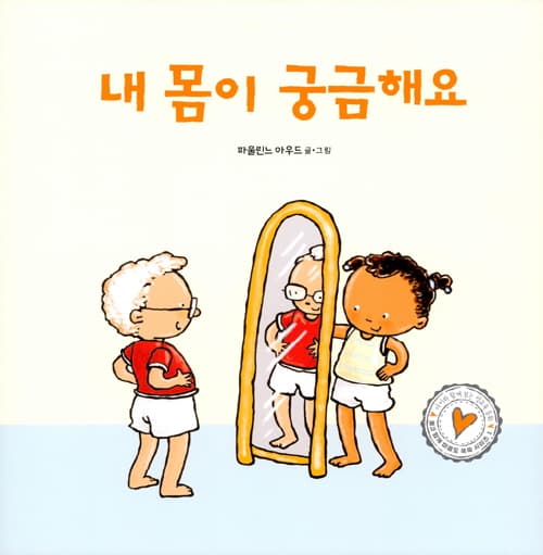 내 몸이 궁금해요