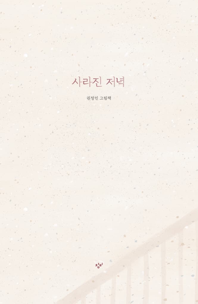 사라진 저녁
