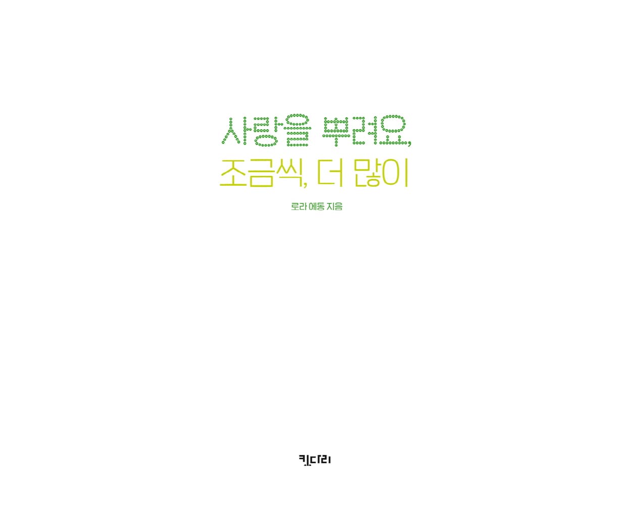 사랑을 뿌려요, 조금씩, 더 많이