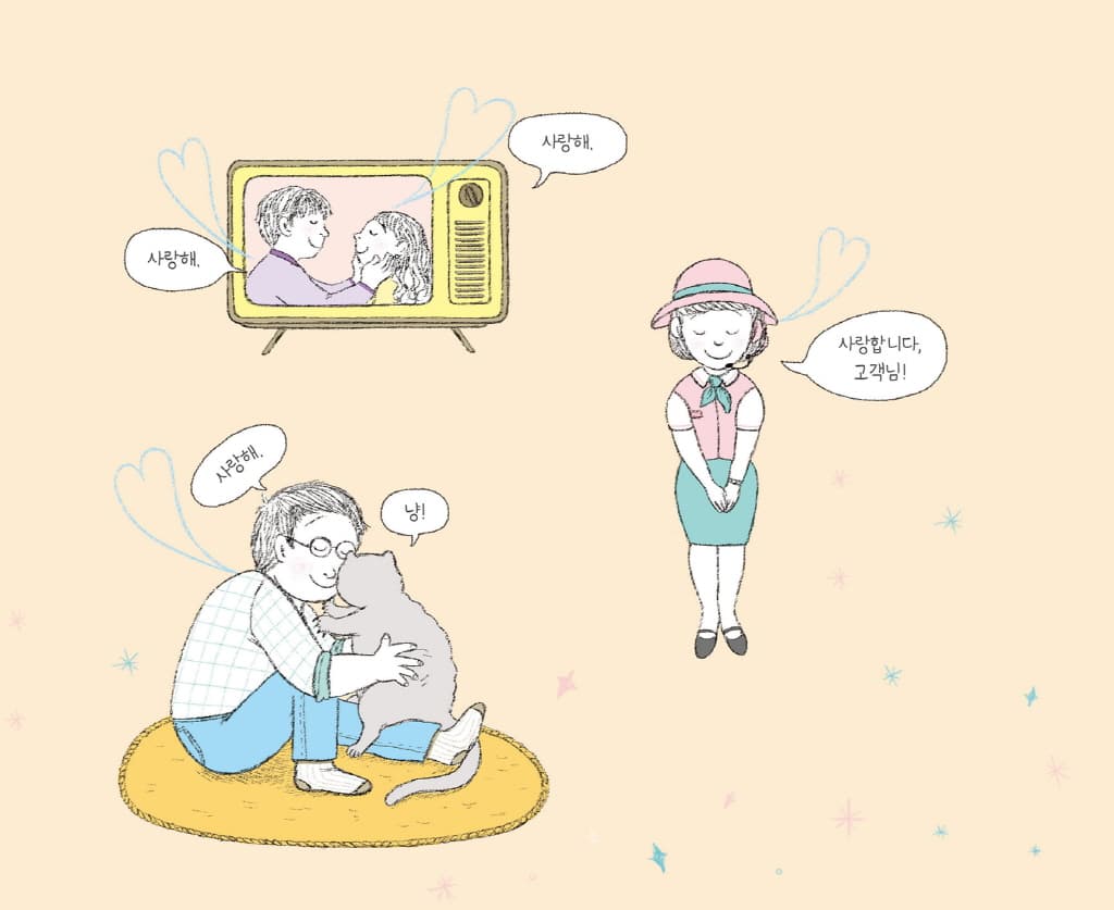 사랑이 뭘까?