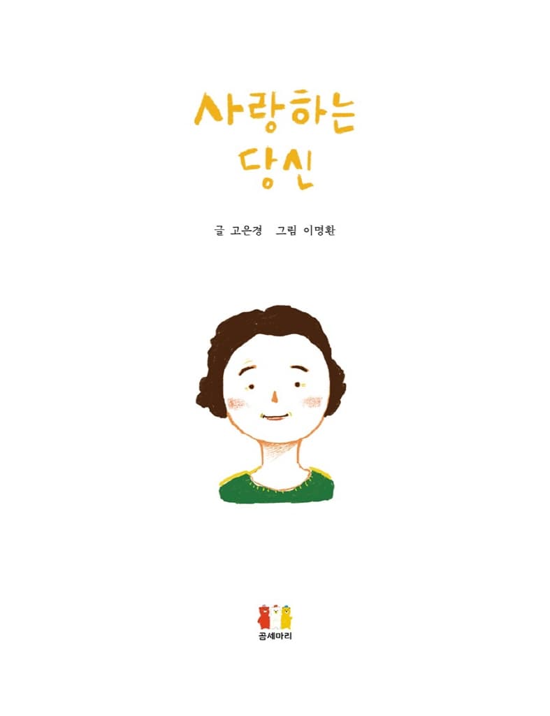 사랑하는 당신