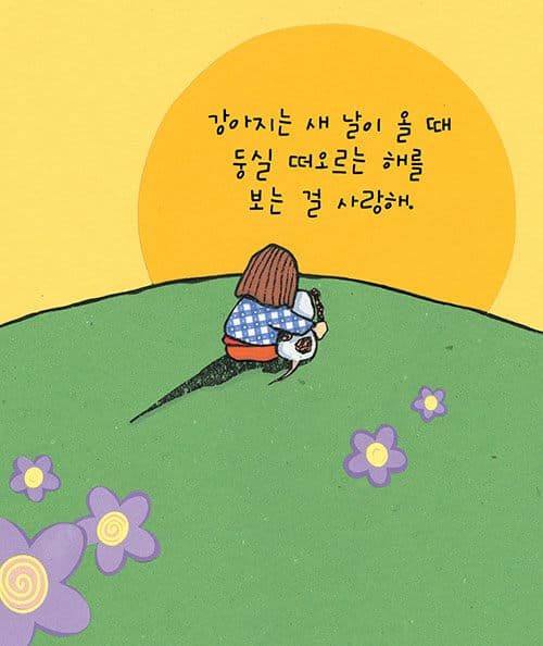 사랑해 강아지야 사랑해