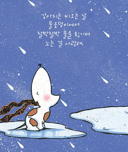사랑해 강아지야 사랑해