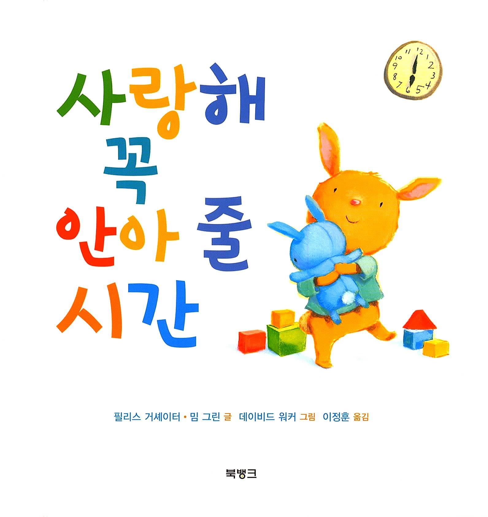 사랑해 꼭 안아 줄 시간